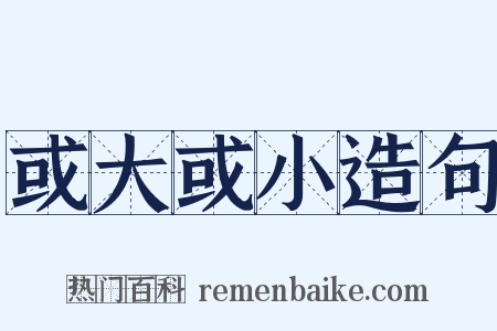 或大或小造句是什么意思的图片